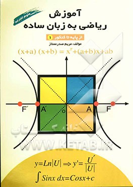 آموزش ریاضی به زبان ساده از پایه تا کنکور (1): رشته علوم تجربی