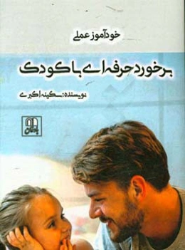 خودآموز عملی برخورد حرفه‌ای با کودک