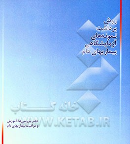 روش برداشت نمونه‌های آزمایشگاهی بیماریهای دام