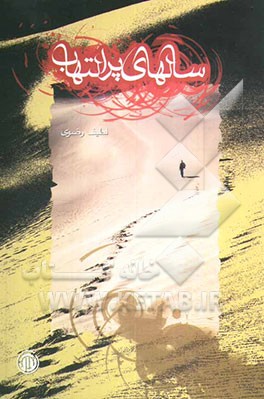 سالهای پرالتهاب: داستانی بر اساس یک سرگذشت واقعی