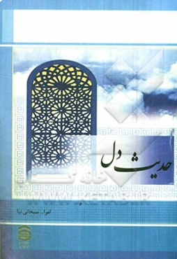 حدیث دل