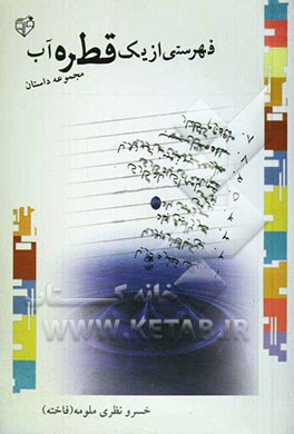 فهرستی از یک قطره آب