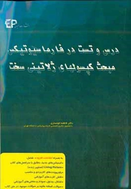 درس و تست مبحث کپسول‌های ژلاتینی سخت در فارماسیوتیکس: مجموعه پرسش‌های آزمون‌های دکترای تخصصی داروسازی از سال 87 تا 97 به همراه پا