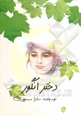 دختر انگور