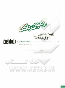 آزمون بانک رزمندگان زیست‌شناسی و آزمایشگاه (1) سال دوم آموزش متوسطه (رشته‌ی علوم تجربی)