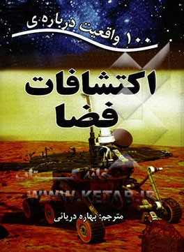 100 واقعیت درباره‌ی اکتشافات فضا