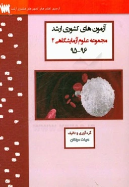 آزمون‌های کشوری ارشد علوم آزمایشگاهی دو سنا سال 96 - 95 سوالات تالیفی با پاسخ‌های کاملا تشریحی
