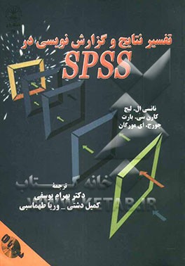 تفسیر نتایج و گزارش‌نویسی در SPSS