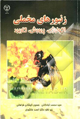 زنبورهای مخملی: اکولوژی، پرورش، کاربرد
