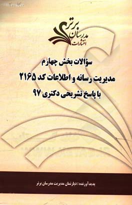 سوالات بخش چهارم رشته مدیریت رسانه و اطلاعات کد 2165 با پاسخ تشریحی دکتری 97
