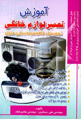 آموزش تعمیر لوازم خانگی: تعمیرکار 25 وسیله برقی منزل: طبق استاندارد سازمان فنی و حرفه‌ای با کد ...