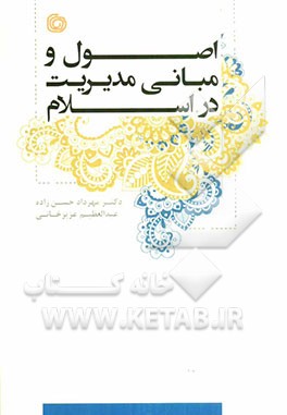 اصول و مبانی مدیریت در اسلام