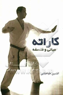 کاراته (مبانی و فلسفه)