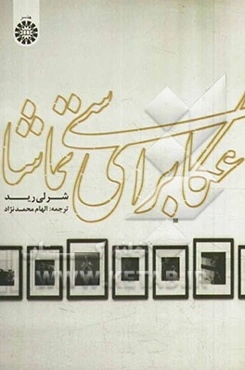 عکاسی برای تماشا