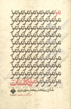 مزه کلمات: تاملاتی درباره کتاب و کتاب‌خوانی در ایران