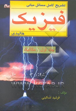تشریح کامل مسائل مبانی فیزیک هالیدی: مکانیک