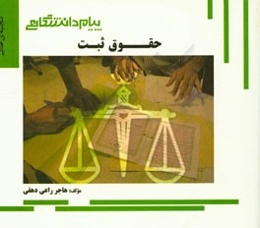 گنجینه‌ی طلایی حقوق ثبت