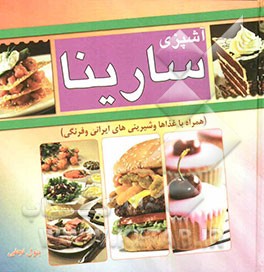 آشپزی سارینا (همراه با غذاها و شیرینی‌های ایرانی و فرنگی