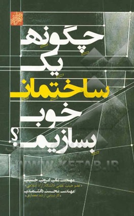 چگونه یک ساختمان خوب بسازیم؟