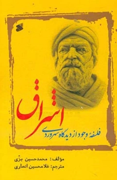 اشراق: فلسفه وجود از دیدگاه سهروردی