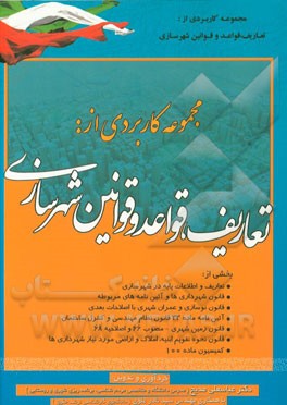 تعاریف، قواعد و قوانین شهرسازی