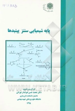 پایه شیمیایی سنتز پپتیدها