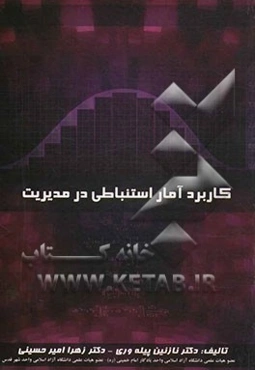 کاربرد آمار استنباطی در مدیریت