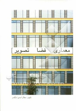 معماری، فضا، تصویر