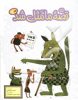 قصه ما مثل شد: صد و ده قصه مثل برای نوجوانان: مجموعه دوم