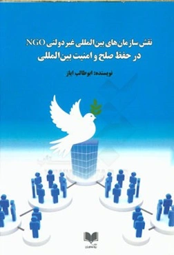 نقش سازمان‌های بین‌المللی غیردولتی NGO در حفظ صلح و امنیت بین‌المللی