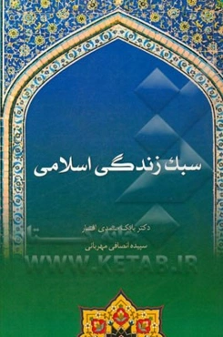 سبک زندگی اسلامی