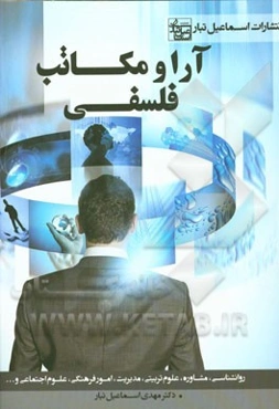 آرا و مکاتب فلسفی