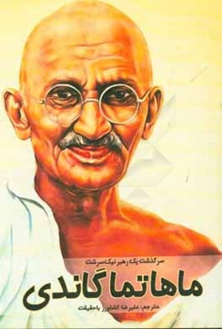 ماهاتما گاندی