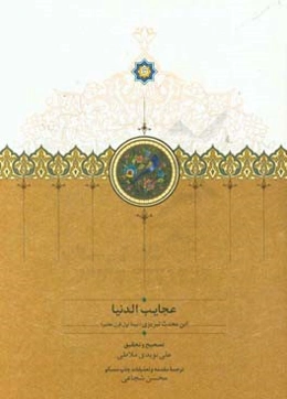 عجایب الدنیا: ابن محدث تبریزی (نیمه اول قرن هفتم)