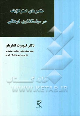 متغیرهای استراتژیک در سیاستگذاری فرهنگی