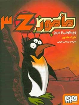 مامور Z و پنگوئنی از مریخ