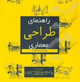 راهنمای طراحی معماری