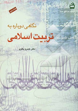 نگاهی دوباره به تربیت اسلامی: رویارویی با مسائل نظری و عملی تعلیم و تربیت