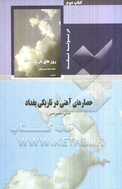 حصارهای آهنی در تاریکی بغداد