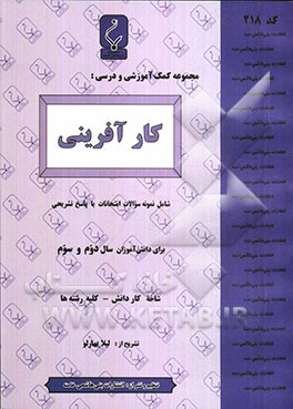 مجموعه کمک‌آموزشی درس کارآفرینی (شاخه کاردانش): شامل نمونه سوالات امتحانی با پاسخ تشریحی