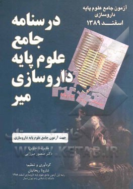 درسنامه جامع علوم پایه داروسازی