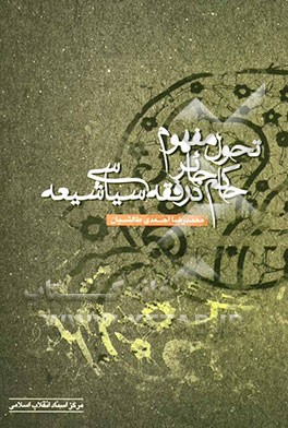 تحول مفهوم حاکم جائر در فقه سیاسی شیعه