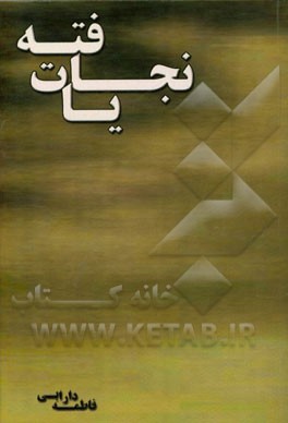 نجات‌یافته