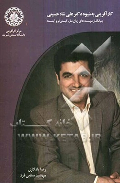 کارآفرینی به شیوه دکتر علی شاه‌حسینی بنیان‌گذار موسسه‌های زبان ملل، کیش‌نو و آینده