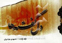 دل گفته‌ها