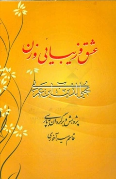 عشق و زیبایی و زن از نگاه