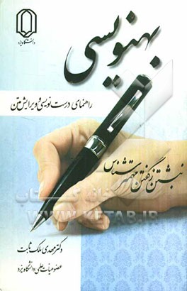 بهنویسی: راهنمای درست‌نویسی و ویرایش متن