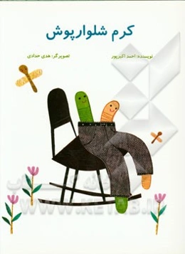 کرم شلوارپوش