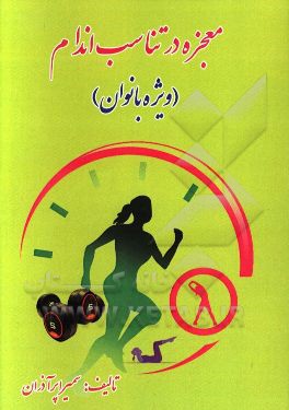 معجزه در تناسب اندام (ویژه بانوان)