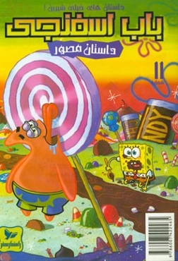 باب اسفنجی: داستانهای خیلی شیرین!